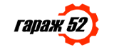 Гараж52